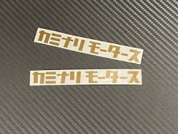 【限定色】 ゴールド　カミナリモータース ミニサイズ2枚セット