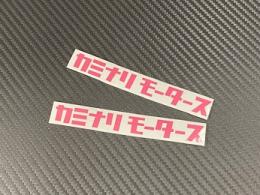 【限定色】 コスモス(ピンク) カミナリモータース ミニサイズ2枚セット