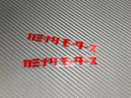 【限定色】 赤メッキ カミナリモータース ミニサイズ 2枚セット