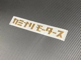 【限定色】 コッパー (ブロンズ) カミナリモータースステッカー 中サイズ