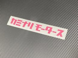 【限定色】 コスモス (ピンク) カミナリモータースステッカー 中サイズ