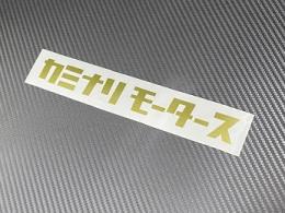 【限定色】 ゴールド カミナリモータースステッカー 中 サイズ